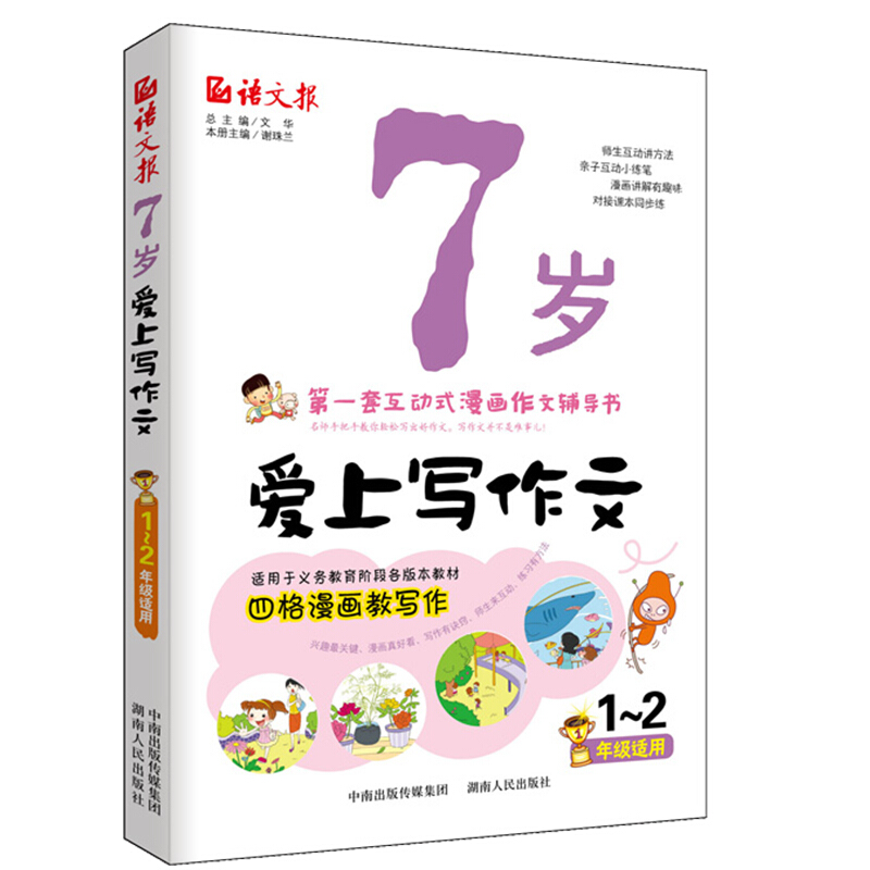 7岁爱上写作文 1-2年级适用彩图版小学一二年级同步作文书好词好句好段看图写话训练作文素材大全写作方法技巧小学生课外阅读书籍 - 图3