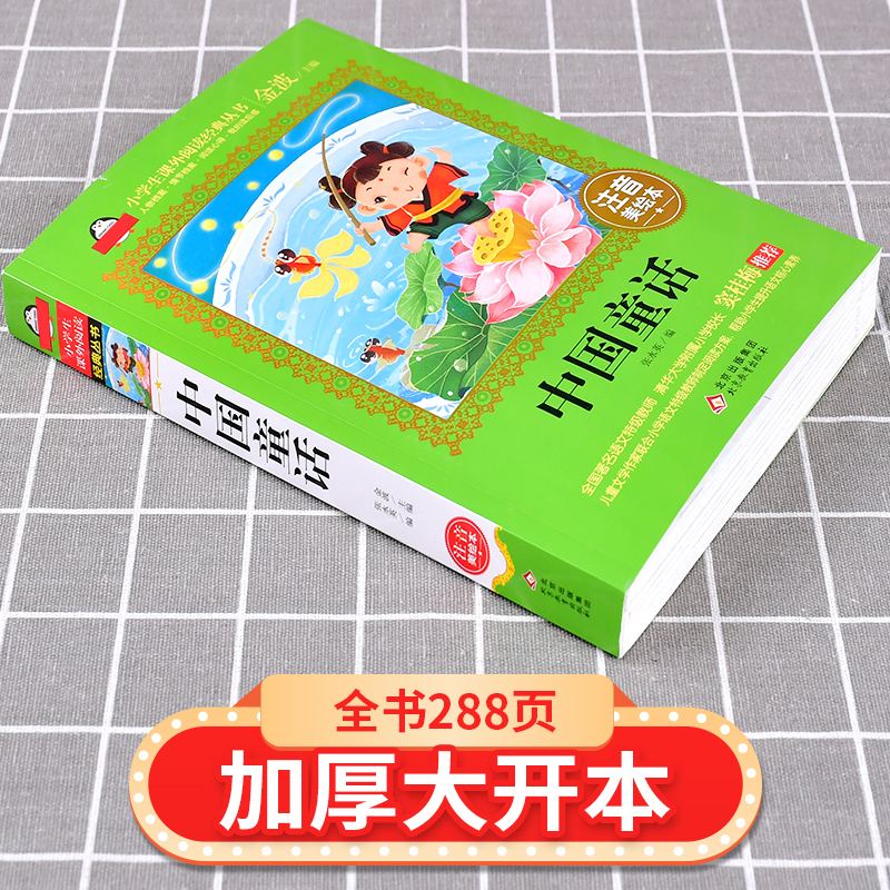 中国经典童话故事书注音版精选小学生二年级课外书下册经典书目正版图画书带拼音的文学名著适合三四五年级阅读的儿童书籍古代 - 图1