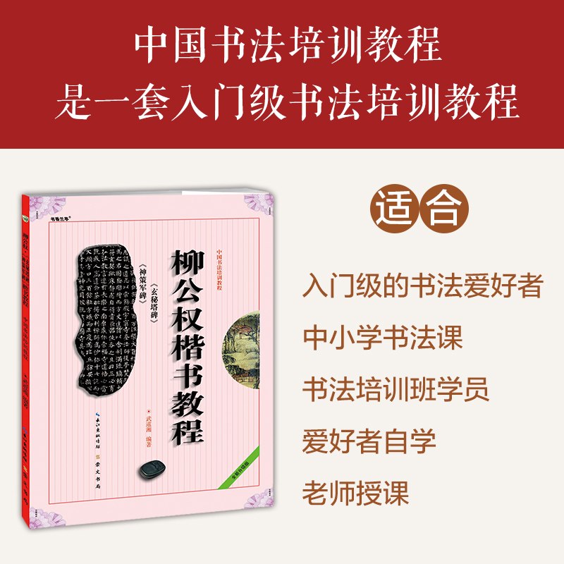 《柳公权楷书教程 玄秘塔碑 神策军碑》中国书法培训教程 武道湘编著 学生成人书法毛笔字帖培训教材图书 崇文书局柳公权书法碑帖 - 图0