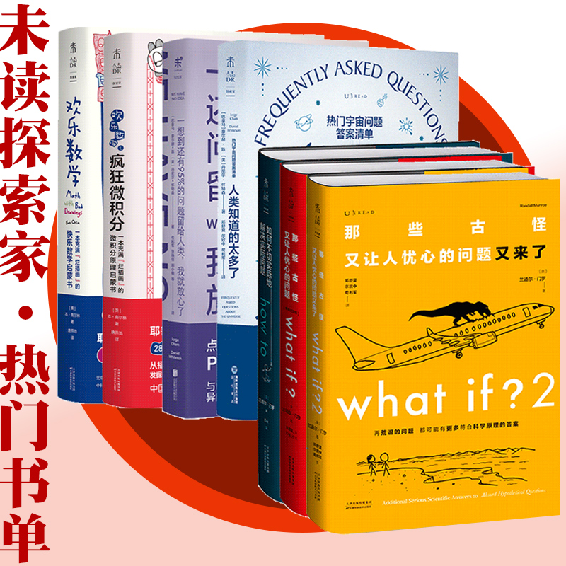 未读探索家·欢乐科普套装 what if2+whatif+how to+人类知道的太多了+欢乐数学+一想到还有95% 文津奖中小学物理参考辅导书籍正版