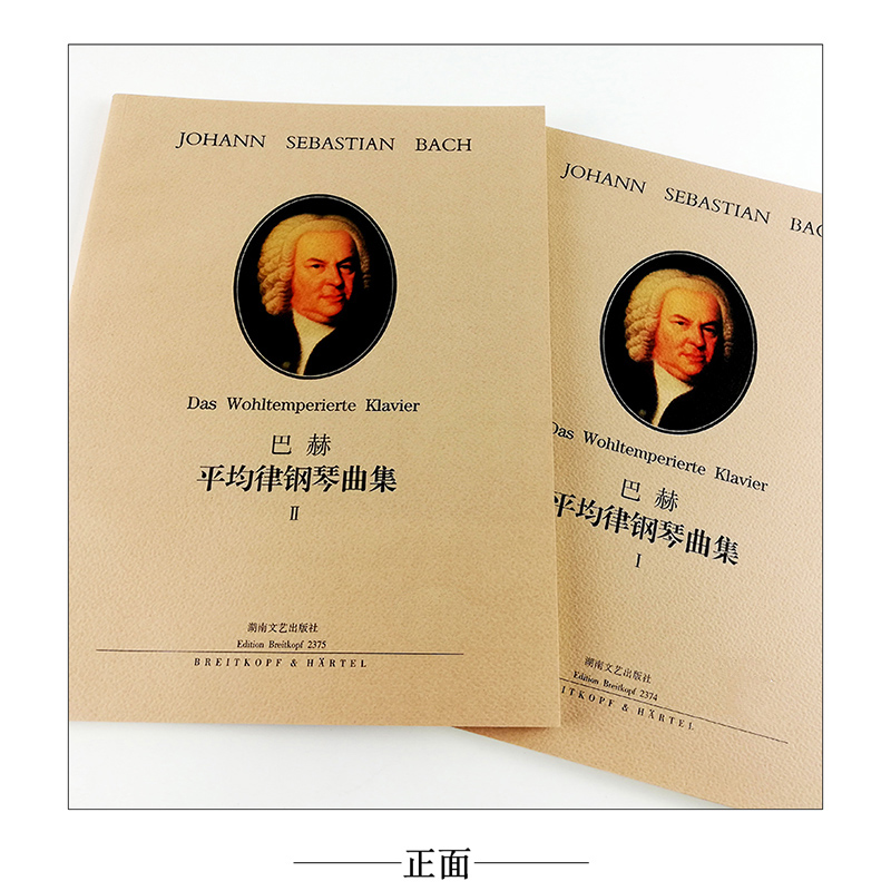 正版 巴赫平均律钢琴曲集1 2 第一册 第二册 全套2册 原版引进 巴赫十二平均律钢琴基础练习曲教材 湖南文艺出版社 - 图0