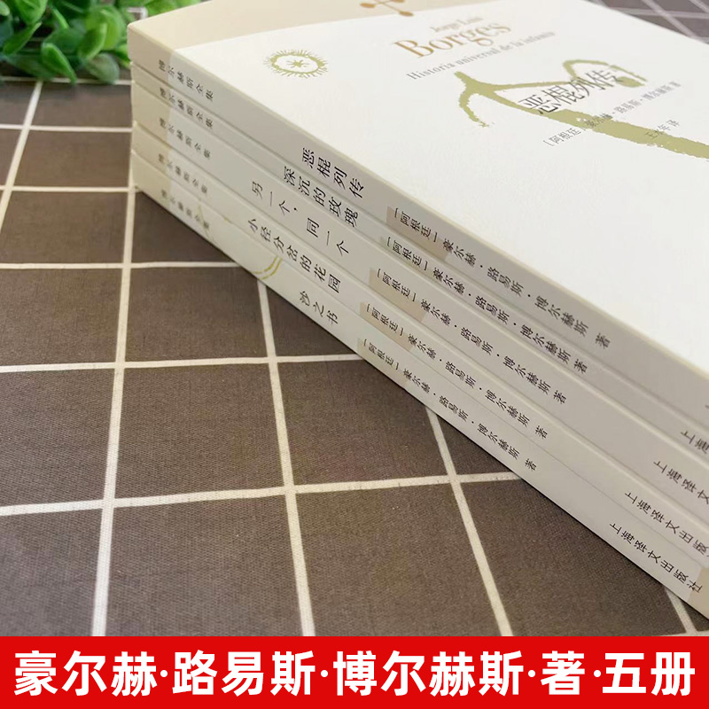 正版博尔赫斯全集5册 另一个同一个+小径分岔的花园+深沉的玫瑰+沙之书新版+恶棍列传博尔赫斯著外国现当代文学小说上海译文出版社 - 图0