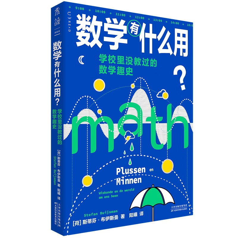 正版现货 数学有什么用？学校里没教过的数学趣史 数学启蒙 思维训练书籍 斯蒂芬布伊斯曼 未读  天津科学技术出版社 - 图1