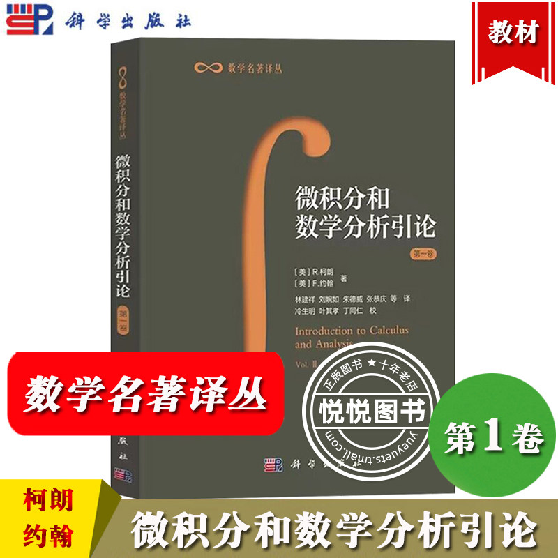 微积分和数学分析引论第一二卷共2卷柯朗/约翰科学出版社数学名著译丛微积分学基本理论微积分教程数学分析教材大学教材书_虎窝淘