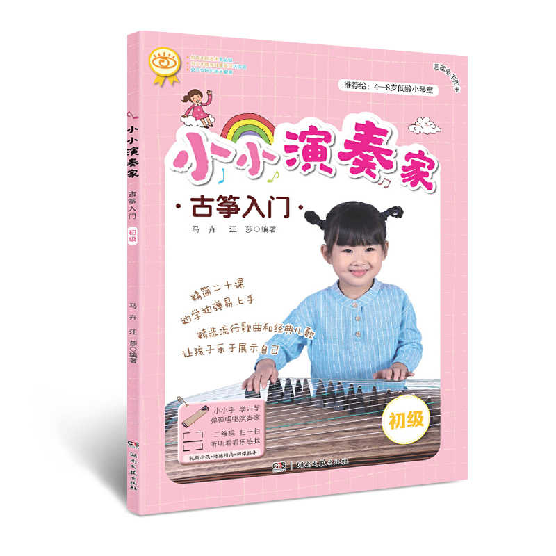 正版小小演奏家古筝入门古筝入门初学者教材曲集曲谱古筝书古筝琴谱边学边弹易上手儿童古筝启蒙马卉汪莎湖南文艺出版社-图3