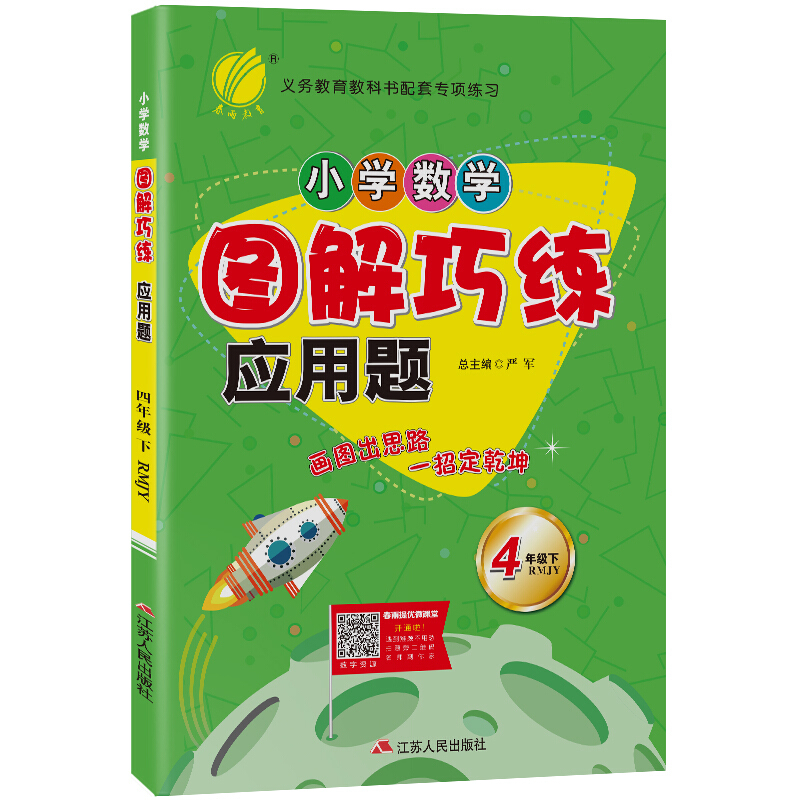 小学数学图解巧练应用题四年级下册数学RMJY人教版春雨教育 4年级下册小学练习册同步教材基础训练数学应用题解题方法-图0