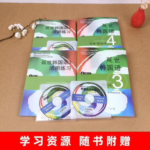新版 延世韩国语 第3册第4册 教材+活用练习 世界图书出版 韩国延世大学韩国语经典教程 韩语教材 初级韩语学习自学入门用书 中级 - 图0