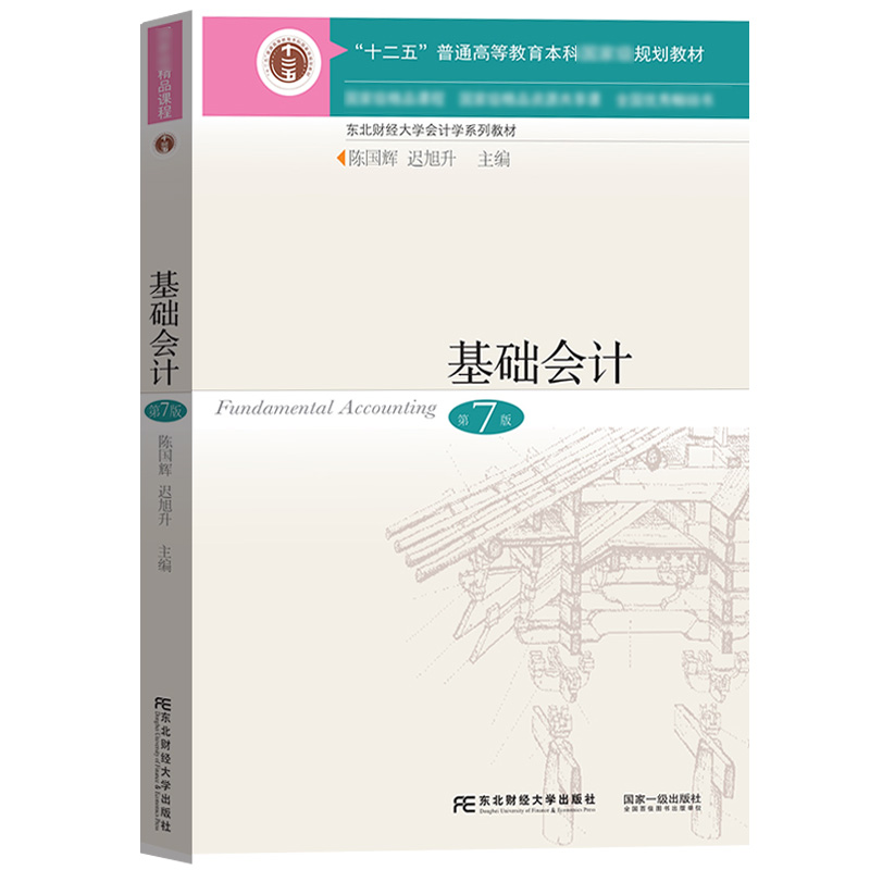 基础会计第7版第七版陈国辉东北财经大学出版社东财会计学教材会计学基础教程基础会计学教材会计学原理会计教材会计入门书-图0