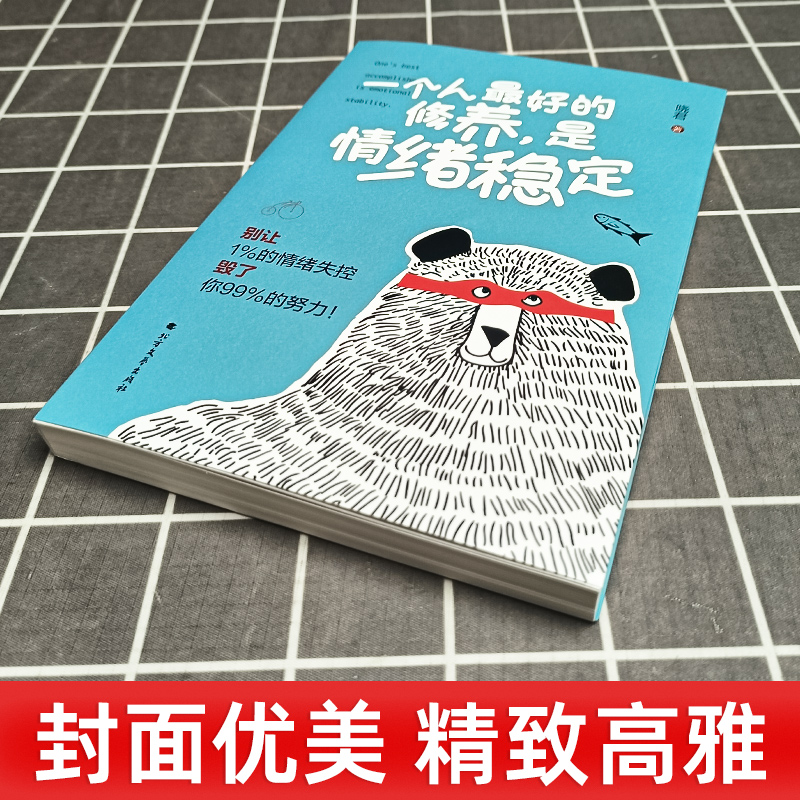 【官方正版】一个人最好的修养是情绪稳定晓君著 情绪管理书籍 别让1%的情绪失控毁了你99%的努力 情绪断舍离情绪调节掌控情绪书藉 - 图1