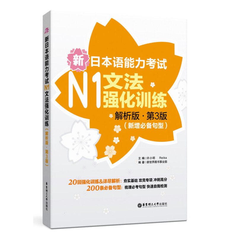 新日本语能力考试N1 强化训练 文法+听解+读解+文字词汇+全真模拟试题 日语一级单词语法听力词汇日语n1真题模拟题 日本语1级考试 - 图1