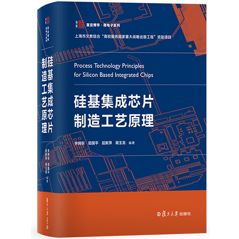 硅基集成芯片制造工艺原理 李炳宗/茹国平/屈新萍 复旦大学出版社 复旦博学微电子系列 半导体物理晶体管原理 热氧化硅单晶SOI晶片 - 图0