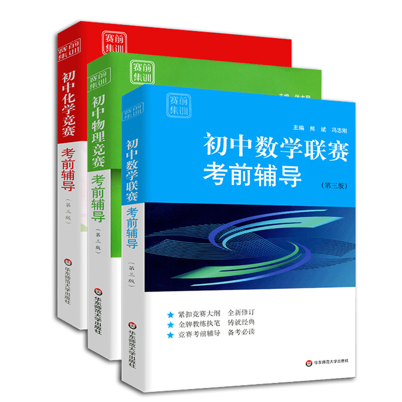 初中数学物理化学竞赛考前辅导赛前集训张大同/熊斌/冯志刚第三版奥林匹克竞赛联赛初一二三辅导书华东师范大学出版社 - 图0