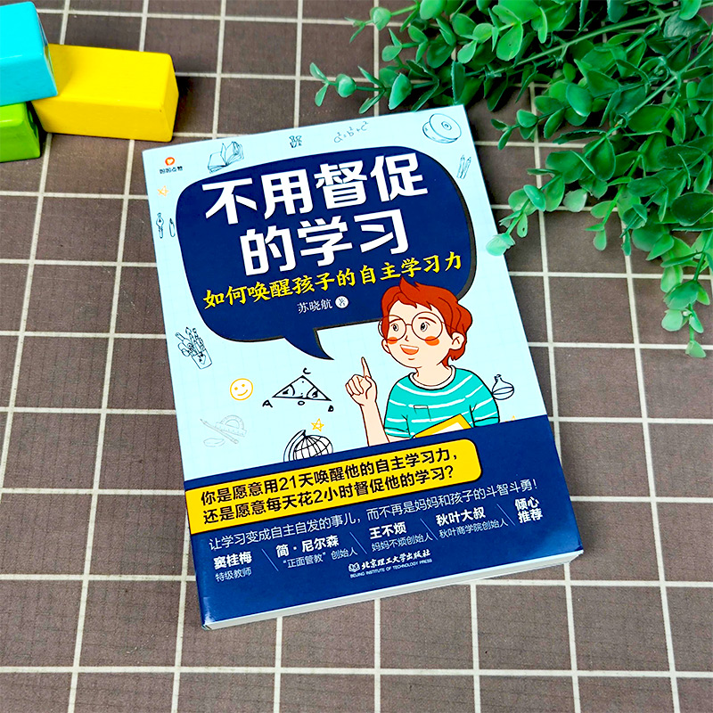 不用督促的学习:如何唤醒孩子的自主学习力小学生自律好习惯养成指导新手爸妈育儿家庭教育指导书籍一二三四五六年级作业助手-图3