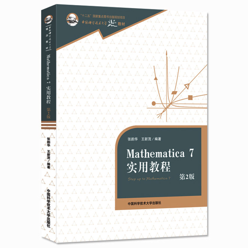 Mathematica 7实用教程第2版张韵华中国科学技术大学精品教材中国科学技术大学出版社求解偏微分方程求解线性方程组_虎窝淘