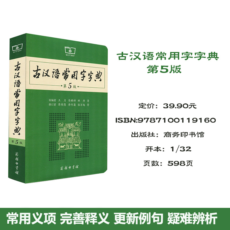 【官方正版】古汉语常用字字典第5版最新版第五版古代汉语词典2023年文言文字典学生初中高中商务印书馆出版社工具书正版新华字典 - 图2