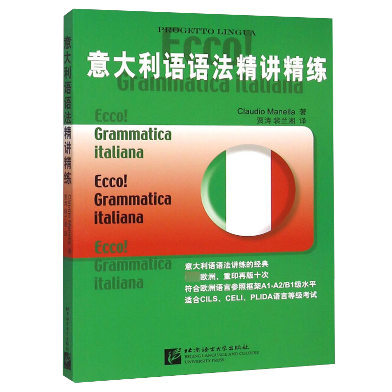 意大利语语法精讲精练 意大利语语法学习书 符合欧洲语言参照框架A1-A2/B1级水平 适合意大利语CILS、CELI、PLIDA语言等级考试用书 - 图3