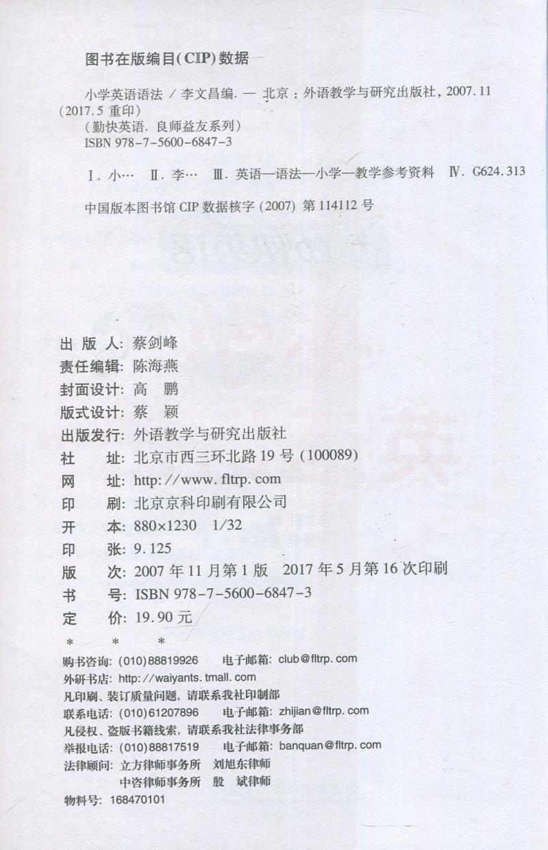 外研社良师益友系列勤快英语小学英语语法李文昌外语教育与研究出版社涵盖小学英语课本的全部语法知识小学三四五六年级适用 - 图1