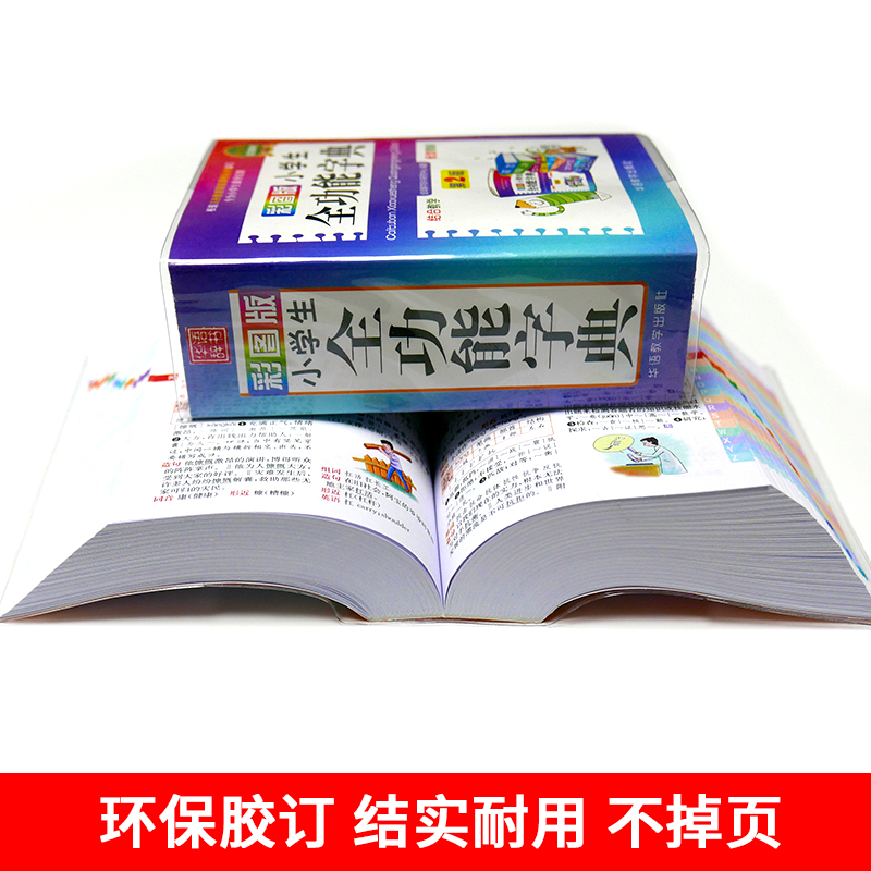 大字彩图版小学生全功能字典小学生专用汉语词典近义词反义词组词造句大全新华字典全新版汉语成语词典多功能小学生笔顺字典2023-图2