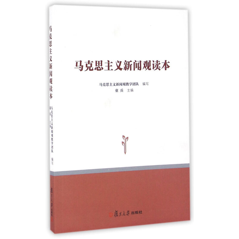 马克思主义新闻观读本 童兵 复旦大学出版社 学习践行实现马克思主义新闻观的中国化时代化大众化 新闻宣传两学一做学习教育图书籍 - 图0