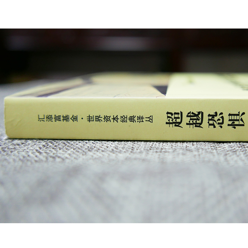 超越恐惧和贪婪 行为金融与投资心理学 赫什舍夫林 著 上海财经大学出版社 汇添富基金世界资本经典译丛 金融学 金融行为研究书籍 - 图1