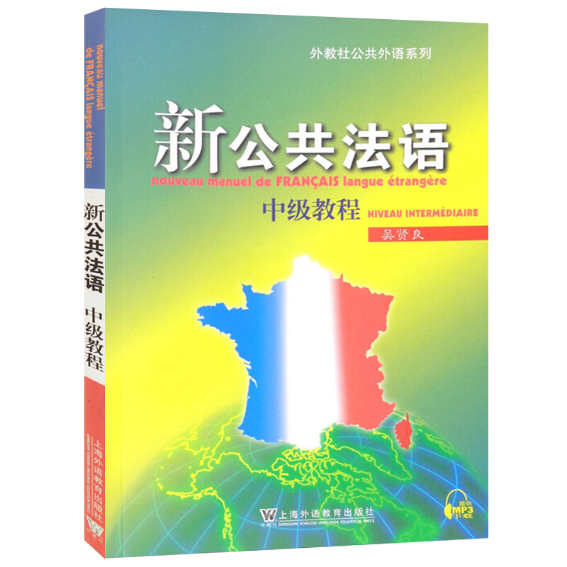 外教社 新公共法语 中级教程 吴贤良 附MP3音频 上海外语教育出版社重级法语教材大学法语教程初学法学基础自学入门法语培训教材书 - 图0