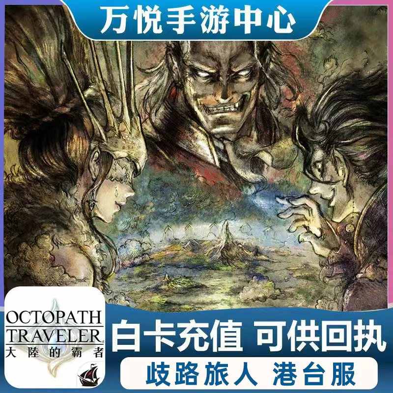 Octopath Traveler: Champions of the Continent (歧路旅人：大陸的霸