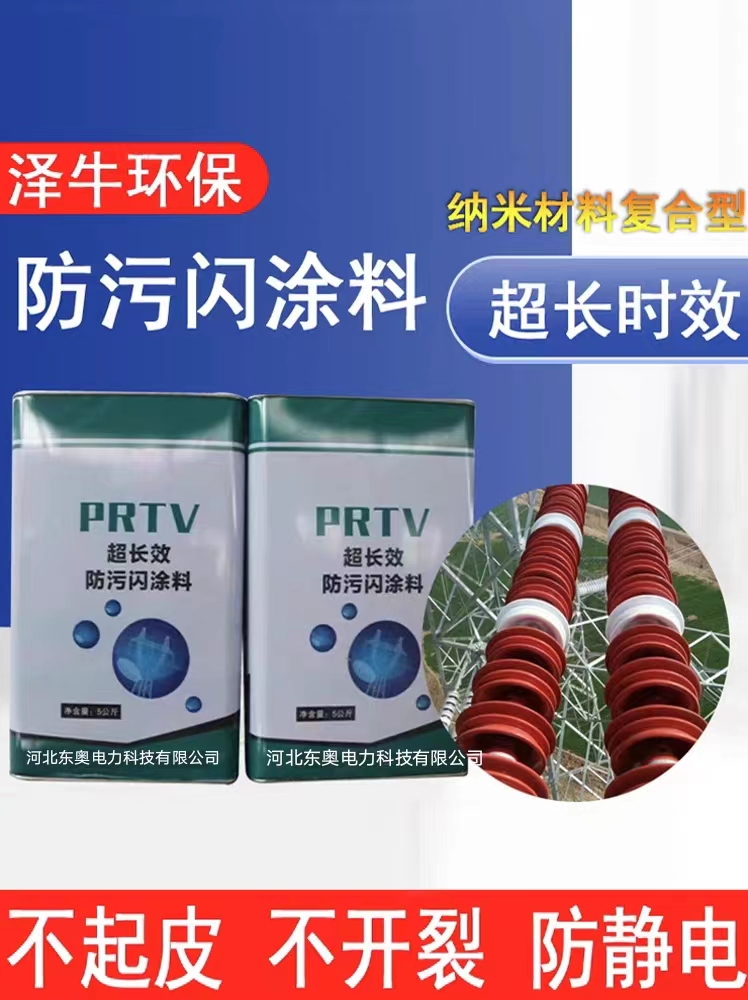 prtv防污闪涂料RTV-Ⅱ超长效防污闪涂料PRTV绝缘涂料 厂家直供 - 图2