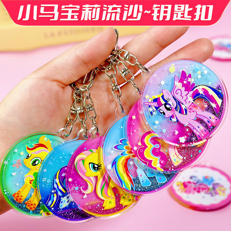新款小马宝莉钥匙扣紫悦书包挂件流沙卡通碧琪高颜值新年礼物饰品,淘宝优惠券,粉丝福利购,淘宝优惠卷