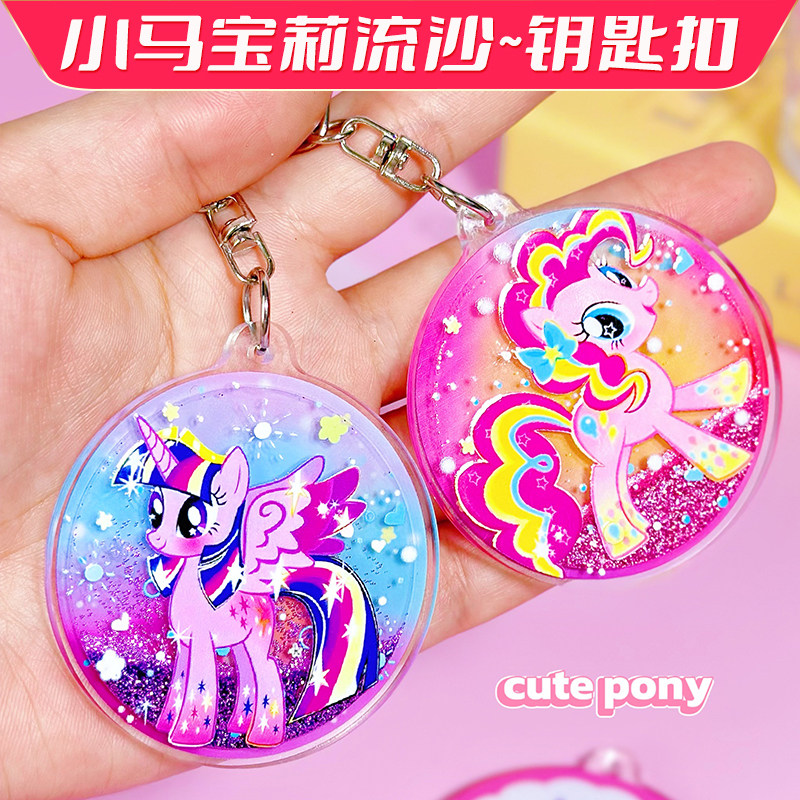 新款小马宝莉钥匙扣紫悦书包挂件流沙卡通碧琪高颜值新年礼物饰品,淘宝优惠券,粉丝福利购,淘宝优惠卷