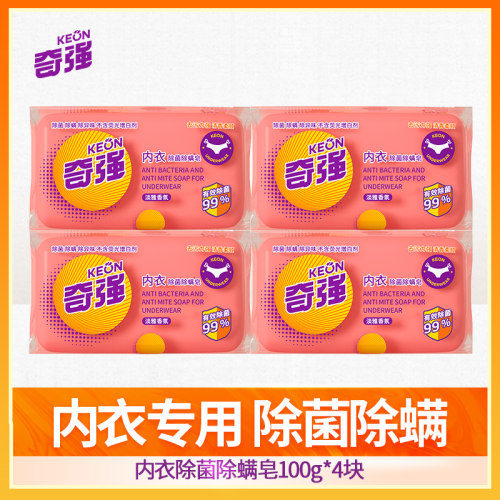 奇强内衣皂除螨内衣裤专用祛血渍抑菌100g/块装男女士专用手工洗 - 图0