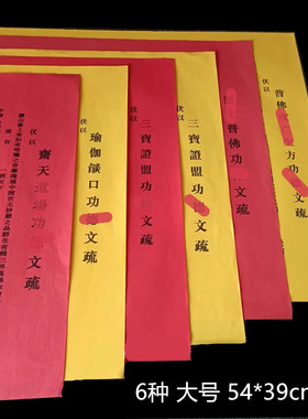 三时系念梁皇宝忏文疏 焰口寺院文疏 斋天 普佛三宝 疏文红色包邮