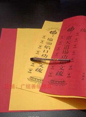红色吉祥寺院功得文疏焰口39*54cm祈愿表文三宝证明殊30*42cm蒙山