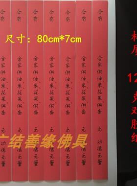 彩印莲花80*8cm 红色福慧增长黄色 供众斋条小号60*6cm通用品