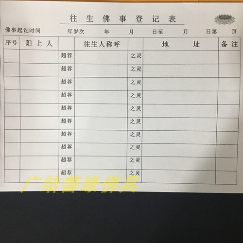 法师工资簿往生延生佛事登记簿居士信息簿乐助功德簿住宿登记本 - 图3