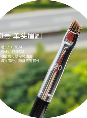 原单s家22号20号斜角斜型眉刷