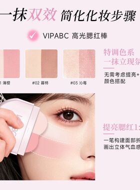 VIPABC高光腮红棒持久显色自然通透韩系显白气色裸妆推荐BD