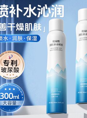 玻尿酸保湿深层滋润补水喷雾