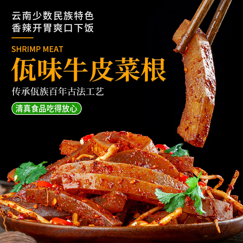 清真佤味牛皮菜根佤味中特辣味正宗撇菜根佤味大杂烩牛皮鸡爪零食,淘宝优惠券,粉丝福利购,淘宝优惠卷