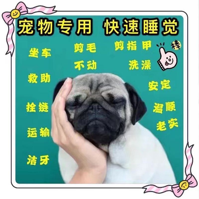 狗狗麻醉镇定剂快速睡眠一闻倒狗狗睡眠药防止乱咬乱叫情绪安抚药-图1