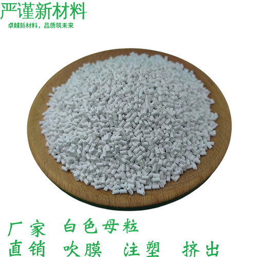塑料ABS/PE/PP/PC高浓缩白色母瓷白荧光增白母粒注塑吹塑挤出吹膜 - 图2