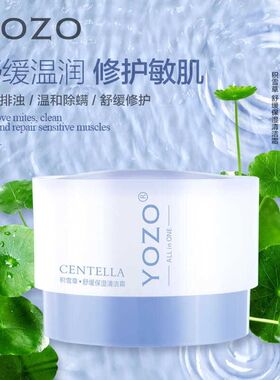 YOZO悠纪积雪草舒缓保湿清洁霜深层洁肤霜泥膜按摩膏卸妆排浊除螨