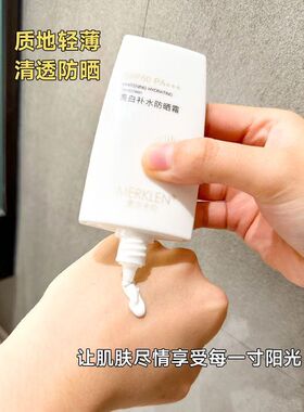 MERKLEN麦尔卡伦美白补水防晒乳霜清爽隔离防紫外线男女军训防晒