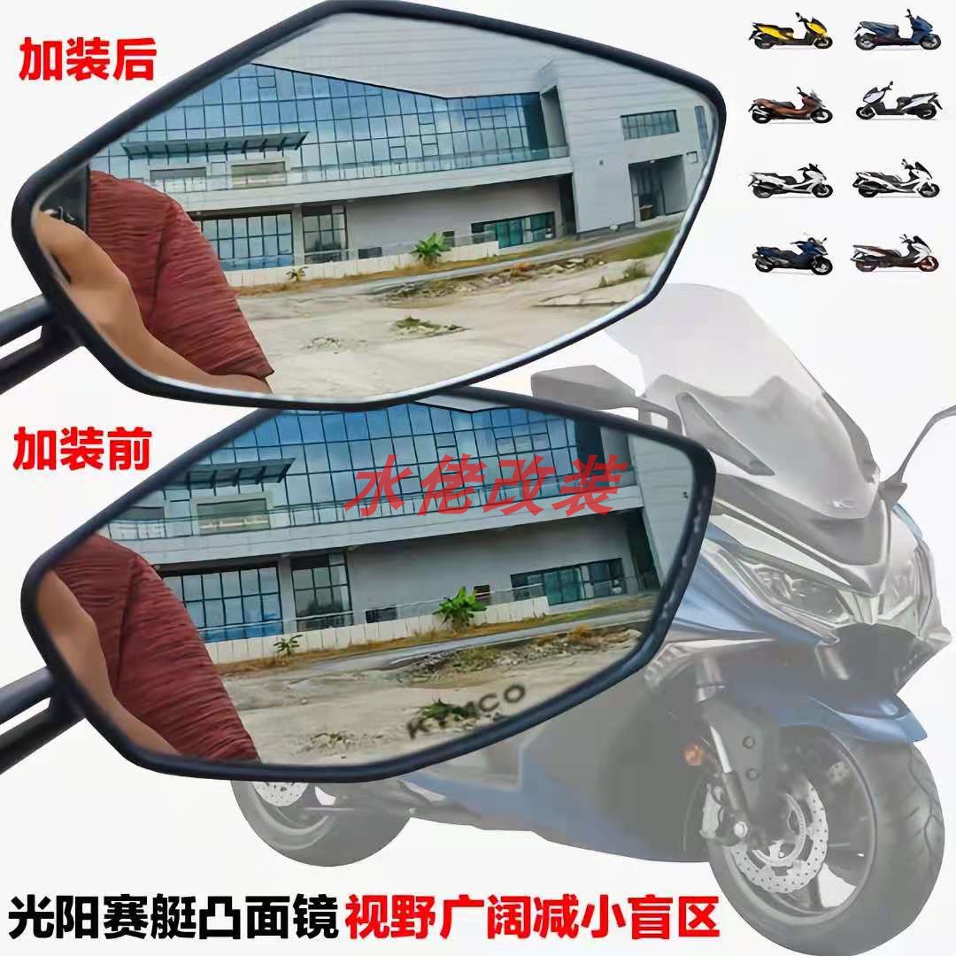 适用光阳CT250改装大视野后视镜片赛艇250 S350 S250 AK550凸面镜-图0