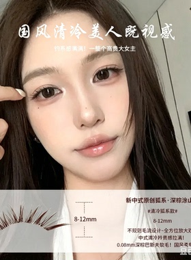萌睫尚品-原创款设计·涂山璟中式狐系嫁接感清透棕色免胶假睫毛
