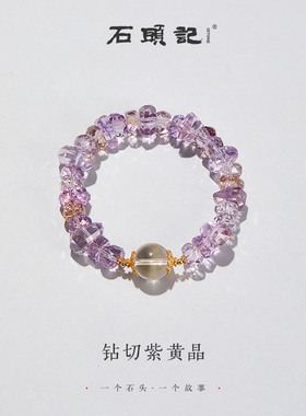 石头记紫水晶白水晶轻奢手链