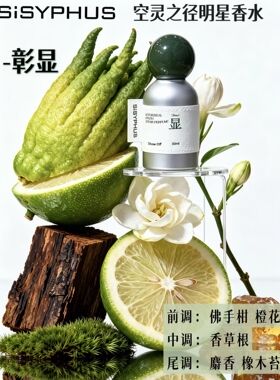 SiSYPHUS空灵之径明星香水女士持久淡香大牌正品清新小众学生家用