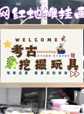 挖掘考古盲盒挂画布置街边摆摊夜市挂牌推车展示广告布移动摊位