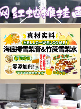 海底椰雪梨膏 竹蔗雪梨水挂画布置街边挂牌展示广告布移动摊位