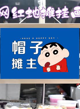 帽子小摊挂画布置街边摆摊夜市挂牌推车展示广告布移动摊位