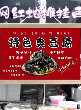 臭豆腐小摊挂画布置街边摆摊夜市挂牌推车展示广告布移动摊位